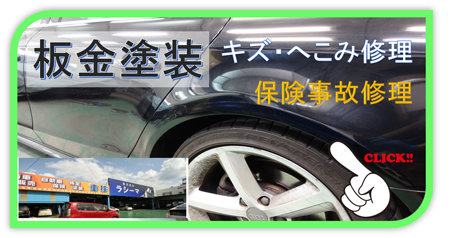 安くて速い沖縄板金塗装はラシーマ