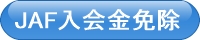 JAF入会金免除