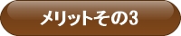 車いす、福祉車両、メリット3
