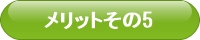車イス、福祉車両、メリット5