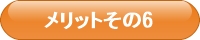 車いす、福祉車両、メリット6