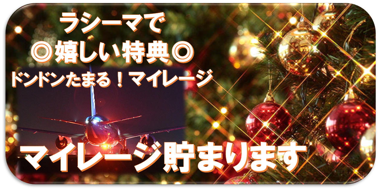 マイレージがたまる