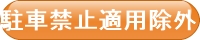 駐車禁止適用除外