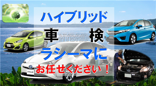 沖縄のハイブリッドカープリウス、アクア、車検、ラシーマ