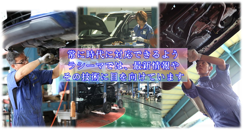 沖縄のハイブリッド車検は安心、信頼のラシーマ