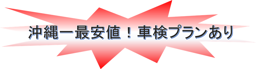 沖縄でプリウス車検おすすめ