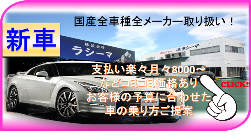 沖縄新車販売はラシーマ