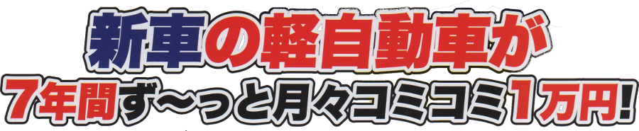 新車のリースもジョイカルJoycal小那覇店軽自動車が安い!