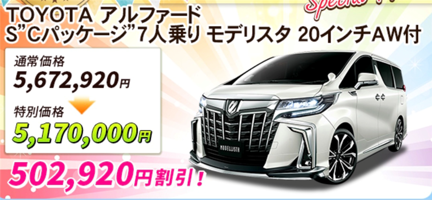 新車アルファードお得
