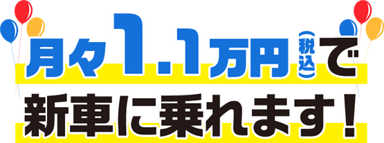 新車リース 月々22,000円
