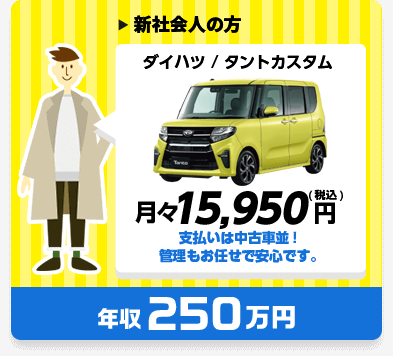 新車リース ダイハツ タント月々15,950円