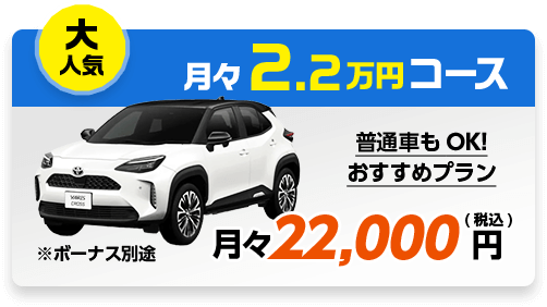 新車リース 月々22,000円