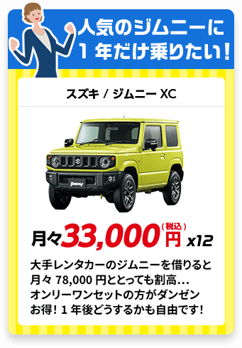 新車リース スズキ ジムニー月々
