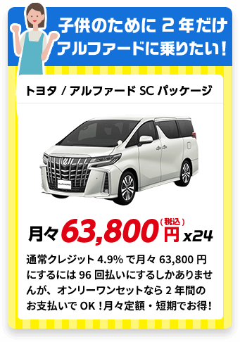 新車リース トヨタ アルファード月々63,800円<br />
<img src=