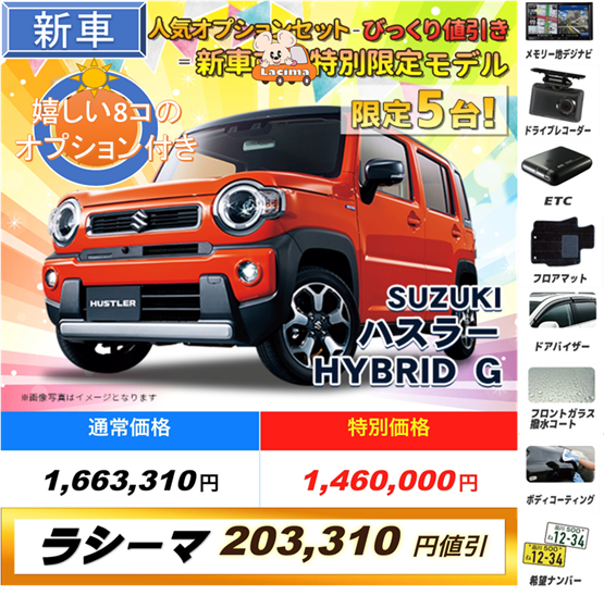 ラシーマ新車ハスラー