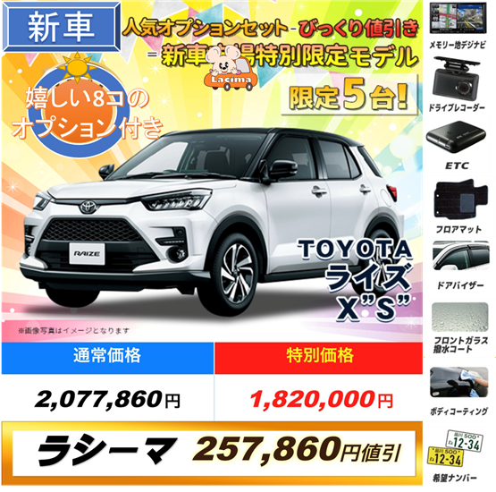 ラシーマ新車ライズ