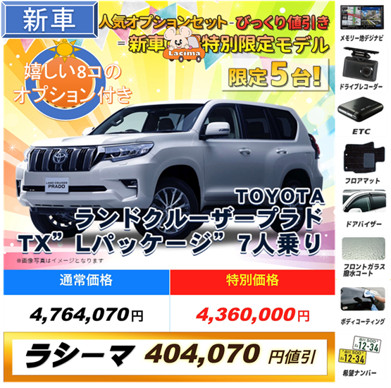 ラシーマ新車ランドクルーザープラド