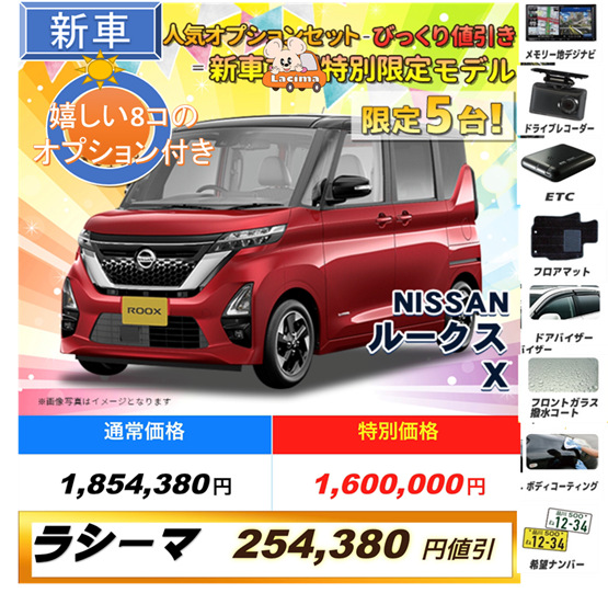 ラシーマ新車ルークス福車