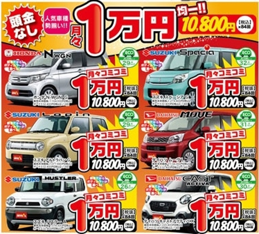 ジョイカルJoycal新車1万円チラシ