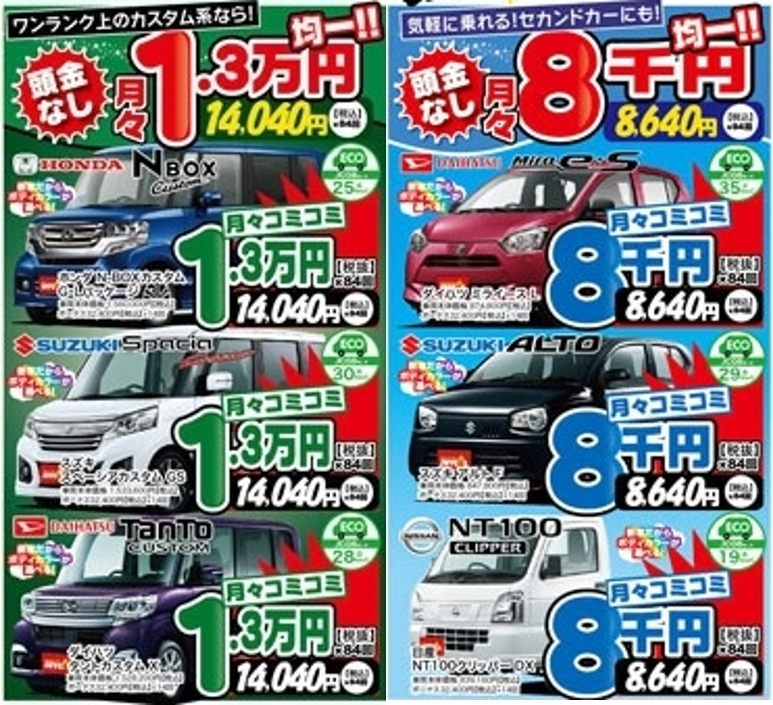 ジョイカルJoycal新車1万円、8千円チラシ