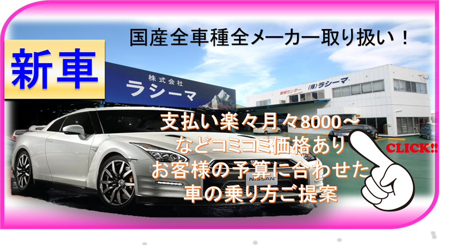 沖縄新車販売はラシーマ